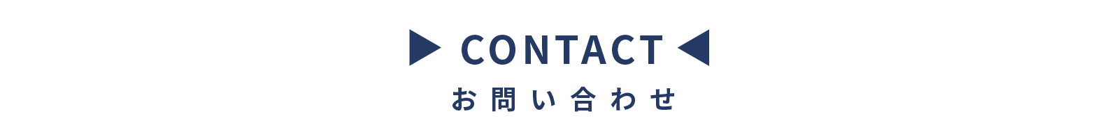 お問い合わせ